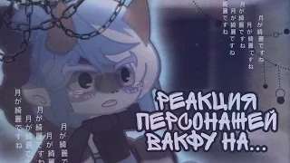 Реакция персонажей Wakfu на видео из тик ток! Шок! GachaClub