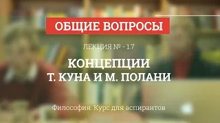 А 1.7 Концепции Т. Куна и М. Полани - Философия науки для аспирантов