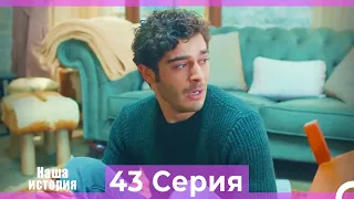 Наша история 43 Серия (Русский Дубляж)