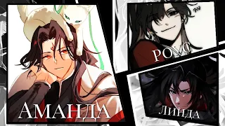 [ AMV ] Luo Binghe & Wei Wuxian & Hua Cheng - Аманда, Линда и Роуз