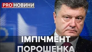 Погроза Порошенку імпічментом, Pro новини, 11 березня 2019