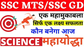 SSC MTS SCIENCE PAPER 2021|SSC GD SCIENCE PAPER 2021|SSC MTS GD SCIENCE PREVIOUS YEAR PAPER BSA CLAS
