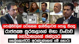 පොලීසිවලින් යට ගහන ඇමතිලාටත් පොලු තියපු රාජපක්ෂ සුරතලාගේ මහා වංචාව. @TruthwithChamuditha