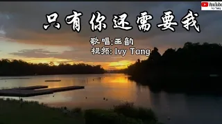 《只要你需要我》网络流行歌曲 ~ 带歌词