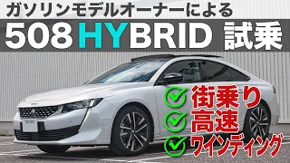 【508 HYBRID(ハイブリッド)試乗】508SWガソリンモデルオーナーがPHEVの実力を試す！ | PEUGEOT 508 GT HYBRID ROAD IMPRESSION