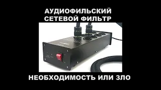 Аудиофильский сетевой фильтр - необходимость или зло ?