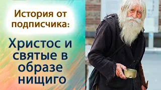 Христос и святые в образе нищего