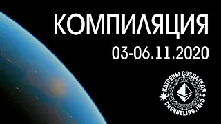 Катрены Создателя ✴ 03.11 - 06.11.2020 /компиляция/