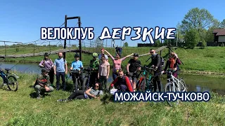 МОЖАЙСК-ТУЧКОВО | ВЕЛОКЛУБ ДЕРЗКИЕ | 25.05.24