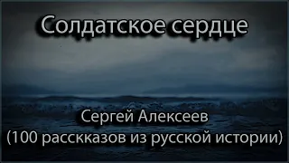 Солдатское сердце - Сергей Алексеев (100 рассказов из русской истории)