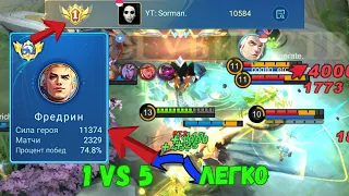 ТОП 1 МИРА ФРЕДРИН УНИЧТОЖИЛ ПРОТИВНИКОВ / 400 ЗВЕЗД / ФУЛКА / MOBILE LEGENDS