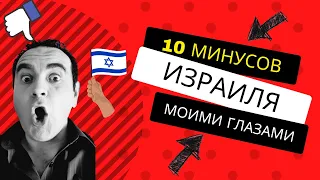 10 минусов жизни в Израиле - Решение некоторых из них