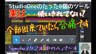 StudioOne上達法　基本ツールなんて初歩の初歩と思いがち　でも意外と使いこなせていないかもね