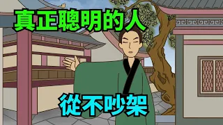 真正聰明的人，從來不吵架，他們會這樣去做，現在知道還不晚！【諸子國學】#識人#為人處世#國學智慧#深夜讀書#人際關系#佛禪