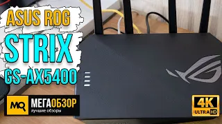 ASUS ROG Strix GS-AX5400 обзор. Игровой роутер Wi-Fi 6