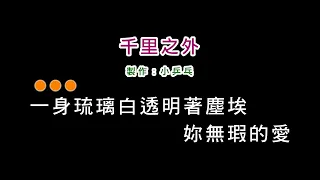 (伴奏版)費玉清-千里之外(DIY卡拉OK字幕)