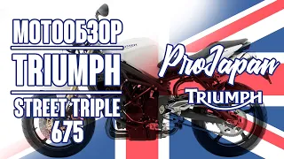 Обзор Triumph Street Triple 675. Легкий и быстрый.