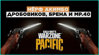 Новое обновление WArzone Pacific Нёрф Акимбо Дробовиков + Брен и MP.40