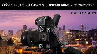 Обзор FUJIFILM GFX50s   Личный опыт и впечатления