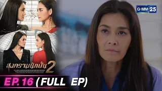 สงครามนักปั้น Season 2 | Ep.16 (FULL EP) | 7 พ.ค.67 | GMM25