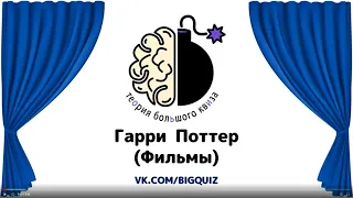 Квиз  "10 вопросов по фильмам Гарри Поттер"