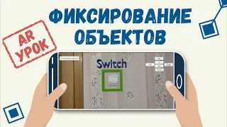 AR Урок │ Фиксирование виртуальных объектов за реальными. Дополненная реальность в Unity 3D