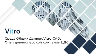 Вебинар 21.09.2023 "Среда Общих Данных Vitro-CAD. Опыт девелоперской компании ЦДС".