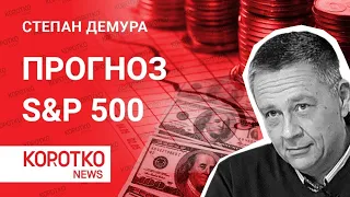 Демура - S&P 500 прогноз. Степан Демура про фондовый рынок США инвестиции финансы акции и трейдинг