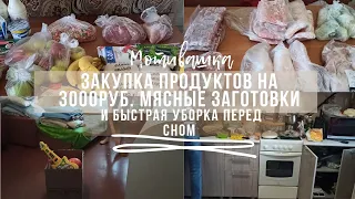 Закупка продуктов на 3000руб. сентябрь 2021// мясные заготовки в морозилку// лёгкая вечерняя уборка