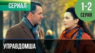 ▶️ Управдомша 1 и 2 серия - Мелодрама 2019 | Русские мелодрамы