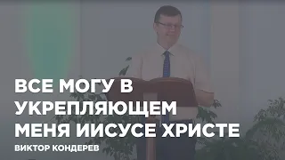 Все могу в укрепляющем меня Иисусе Христе - проповедует Виктор Кондерев