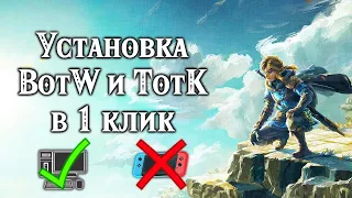 Установка Zelda: BotW и TotK в 1 клик 💪 | Гайды больше не нужны 😎