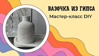 Вазочка из гипса своими руками. Декор из скульптора Samaragips.