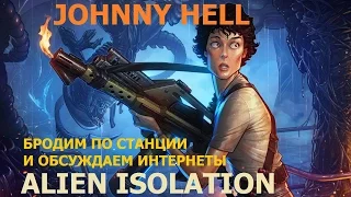 Прохождение Alien Isolation. Бродим по станции и обсуждаем интернеты [Часть 7]