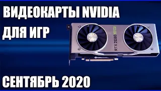 ТОП—7. Лучшие видеокарты NVIDIA для игр. Сентябрь 2020 года. Рейтинг!