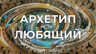 Архетип «Любящий», 7-е занятие из цикла «Восхождение к Самости»