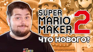 Super Mario Maker 2. Больше, чем просто конструктор