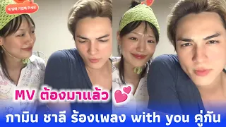 ชาลี กามิน ร้องเพลง with you คู่กัน MV ต้องมาแล้ว หวานเวอร์ 💕 กามินชอบชาลีกินเยอะ 😋