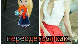 Что то пошло не так... Повторяю наряды известных людей