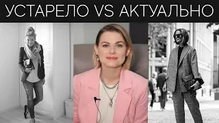 УСТАРЕВШИЕ VS АКТУАЛЬНЫЕ ВЕЩИ