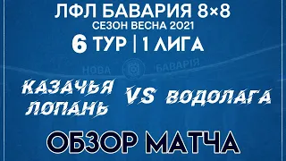 ОБЗОР Казачья Лопань VS Водолага (21-03-2021)