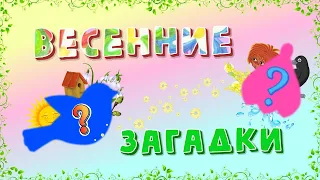 Весенние загадки для детей.