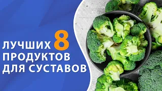 Полезные продукты для суставов // ТОП продуктов при остеоартрите // #zdravclinic #остеоартрит