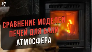 Печи для бани Атмосфера. Сравнение моделей лидера продаж