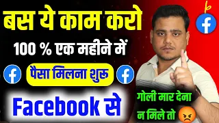 100% एक महीने में Facebook से पैसा मिलना शुरू  | बस ये काम करो !! 2024 Trick 🔥