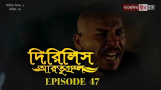 Dirilis Eartugul | Season 1 | Episode 47 | Bangla Dubbing