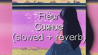 flëur - сияние (slowed + reverb)