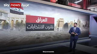 البرلمان العراقي أمام اختبار قانون الانتخابات