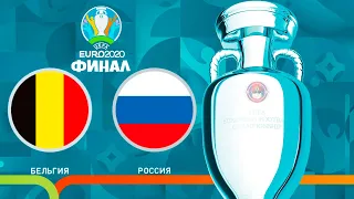 БЕЛЬГИЯ - РОССИЯ ФИНАЛ ЧЕМПИОНАТ ЕВРОПЫ 2020 (ЕВРО 2020) PES UEFA EURO 11.07.2021