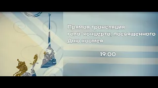 ПРЯМАЯ ТРАНСЛЯЦИЯ | ГАЛА-КОНЦЕРТ ПОСВЯЩЕННЫЙ ДНЮ ХООМЕЯ